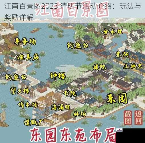 江南百景图2023 清明节活动介绍：玩法与奖励详解