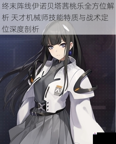 终末阵线伊诺贝塔茜桃乐全方位解析 天才机械师技能特质与战术定位深度剖析