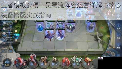 王者模拟战稷下吴蜀流阵容运营详解与核心装备搭配实战指南