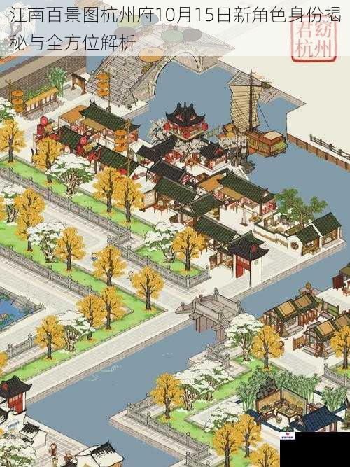 江南百景图杭州府10月15日新角色身份揭秘与全方位解析
