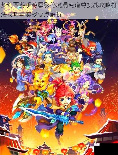 梦幻西游手游蜃影秘境混沌道尊挑战攻略打法技巧与实战要点解析