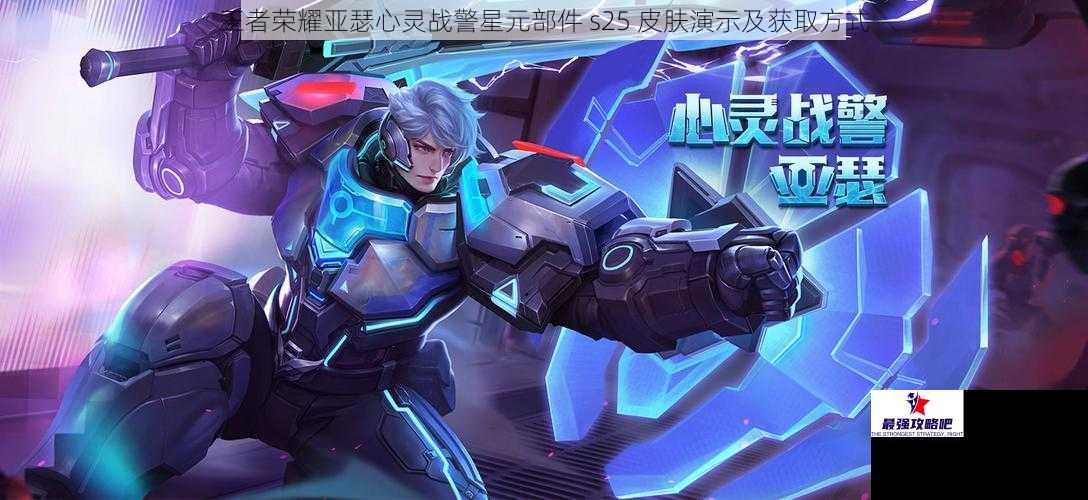 王者荣耀亚瑟心灵战警星元部件 s25 皮肤演示及获取方式