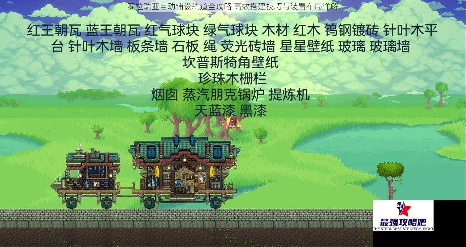 泰拉瑞亚自动铺设轨道全攻略 高效搭建技巧与装置布局详解