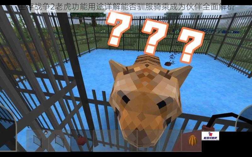 生存战争2老虎功能用途详解能否驯服骑乘成为伙伴全面解析