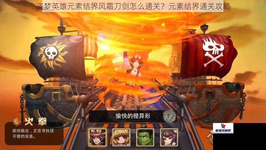 盗梦英雄元素结界风霜刀剑怎么通关？元素结界通关攻略
