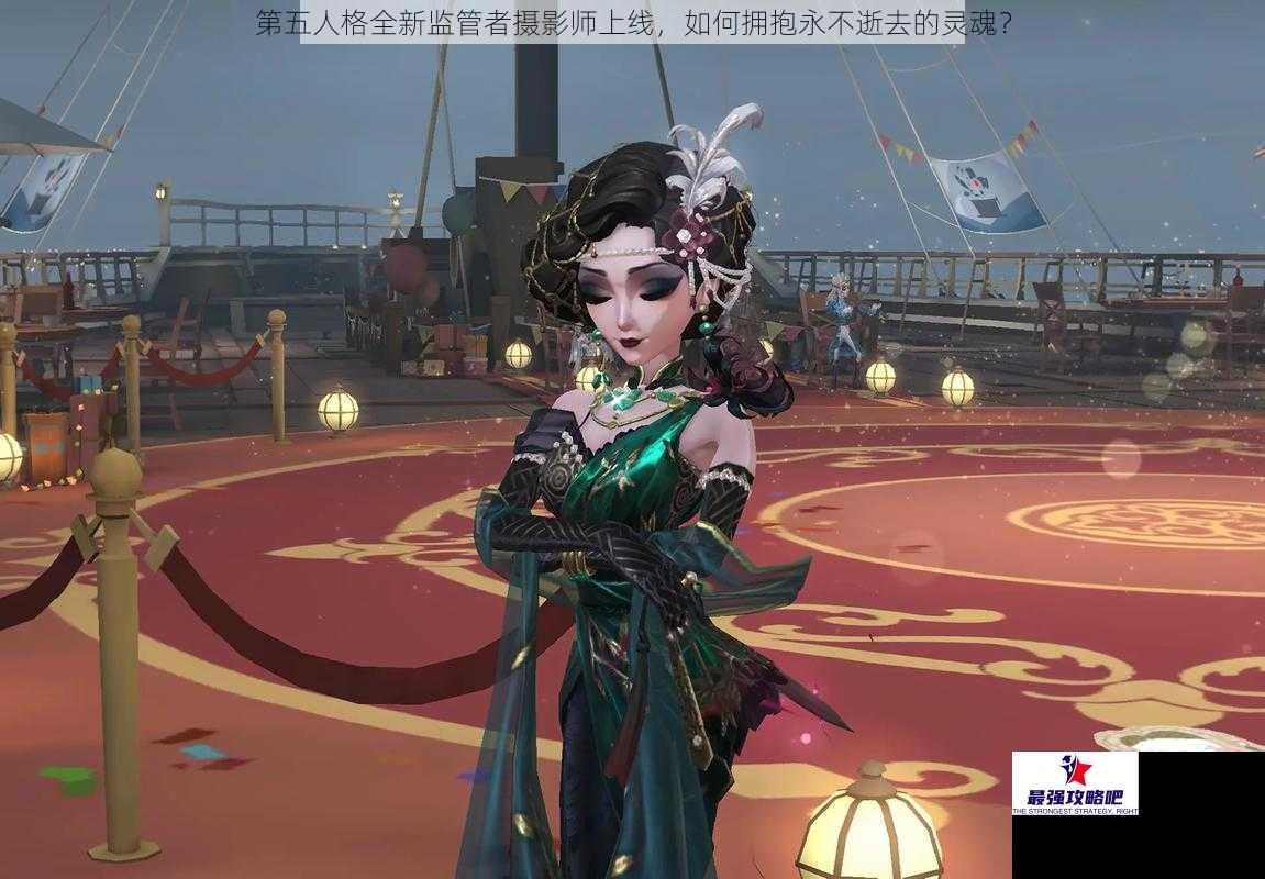 第五人格全新监管者摄影师上线，如何拥抱永不逝去的灵魂？