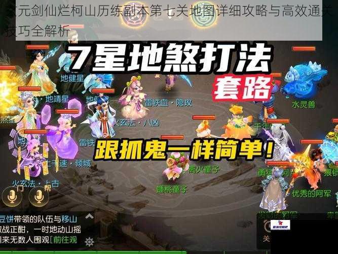 玄元剑仙烂柯山历练副本第七关地图详细攻略与高效通关技巧全解析