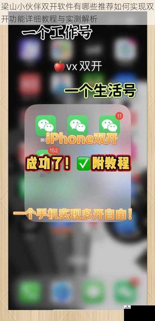 梁山小伙伴双开软件有哪些推荐如何实现双开功能详细教程与实测解析