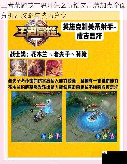 王者荣耀成吉思汗怎么玩铭文出装加点全面分析？攻略与技巧分享