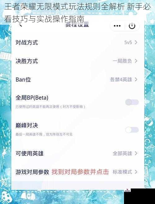 王者荣耀无限模式玩法规则全解析 新手必看技巧与实战操作指南