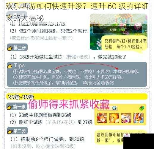 欢乐西游如何快速升级？速升 60 级的详细攻略大揭秘