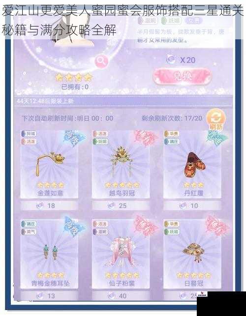 爱江山更爱美人蜜园蜜会服饰搭配三星通关秘籍与满分攻略全解
