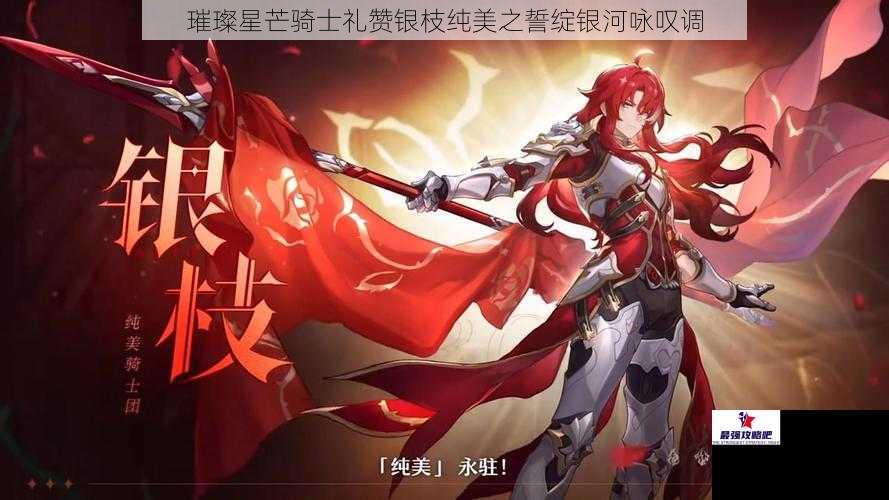璀璨星芒骑士礼赞银枝纯美之誓绽银河咏叹调