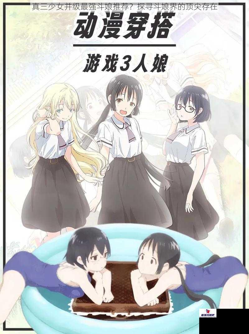 真三少女并级最强斗娘推荐？探寻斗娘界的顶尖存在