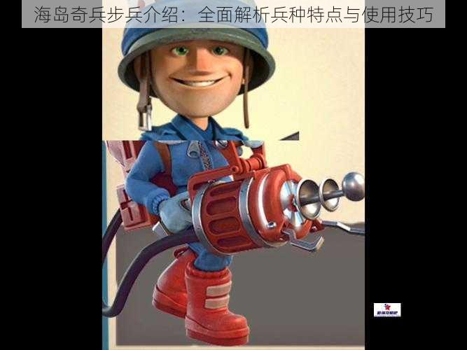海岛奇兵步兵介绍：全面解析兵种特点与使用技巧