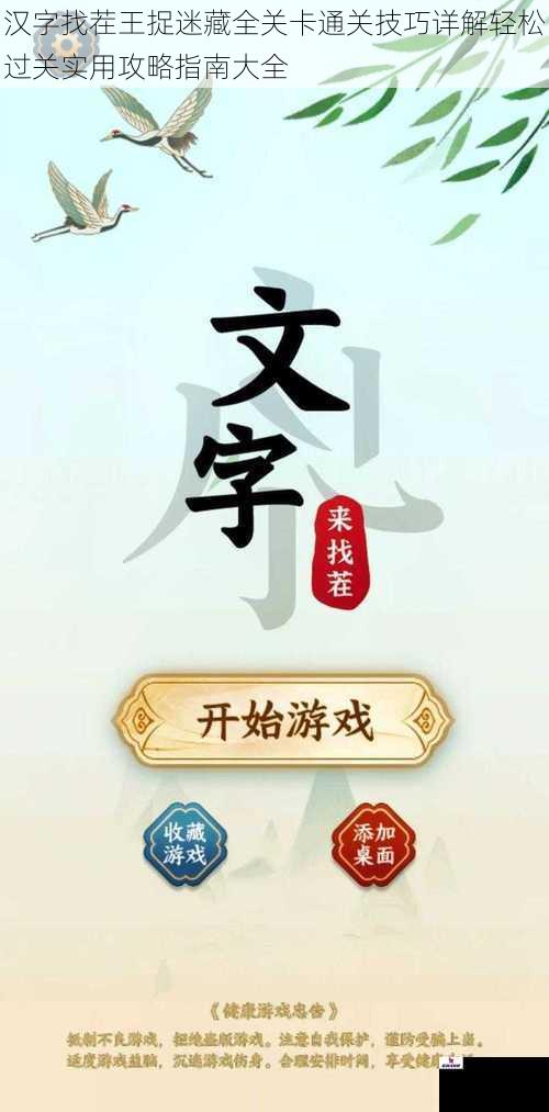 汉字找茬王捉迷藏全关卡通关技巧详解轻松过关实用攻略指南大全