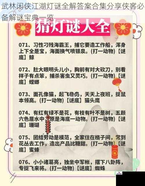 武林闲侠江湖灯谜全解答案合集分享侠客必备解谜宝典一览