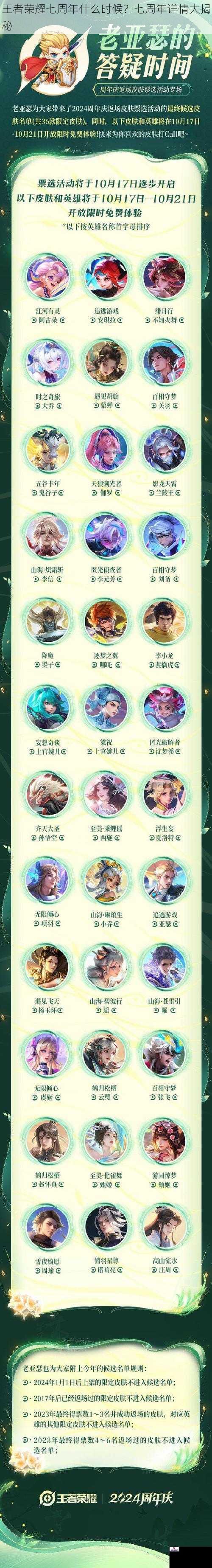 王者荣耀七周年什么时候？七周年详情大揭秘