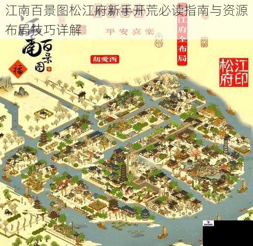 江南百景图松江府新手开荒必读指南与资源布局技巧详解