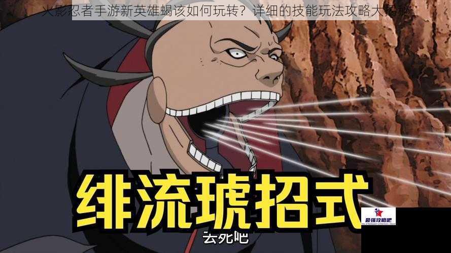 火影忍者手游新英雄蝎该如何玩转？详细的技能玩法攻略大揭秘