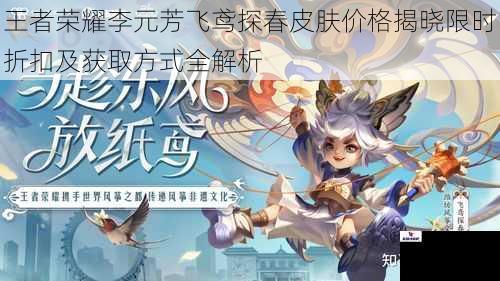 王者荣耀李元芳飞鸢探春皮肤价格揭晓限时折扣及获取方式全解析