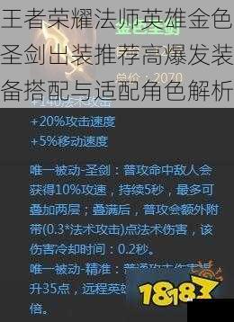 王者荣耀法师英雄金色圣剑出装推荐高爆发装备搭配与适配角色解析