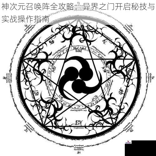 神次元召唤阵全攻略：异界之门开启秘技与实战操作指南