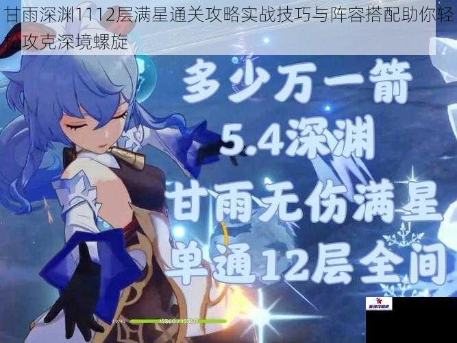 甘雨深渊1112层满星通关攻略实战技巧与阵容搭配助你轻松攻克深境螺旋