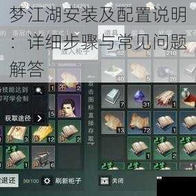 梦江湖安装及配置说明：详细步骤与常见问题解答