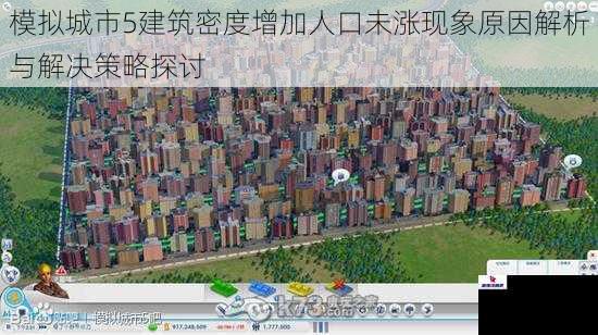 模拟城市5建筑密度增加人口未涨现象原因解析与解决策略探讨