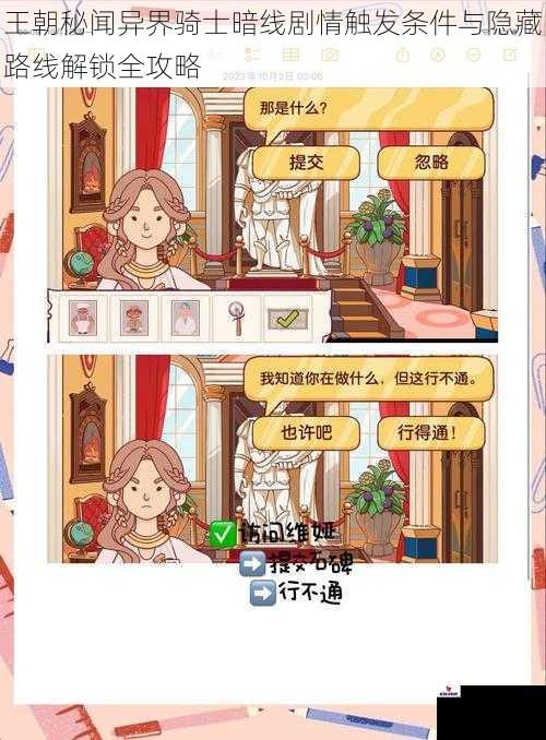 王朝秘闻异界骑士暗线剧情触发条件与隐藏路线解锁全攻略
