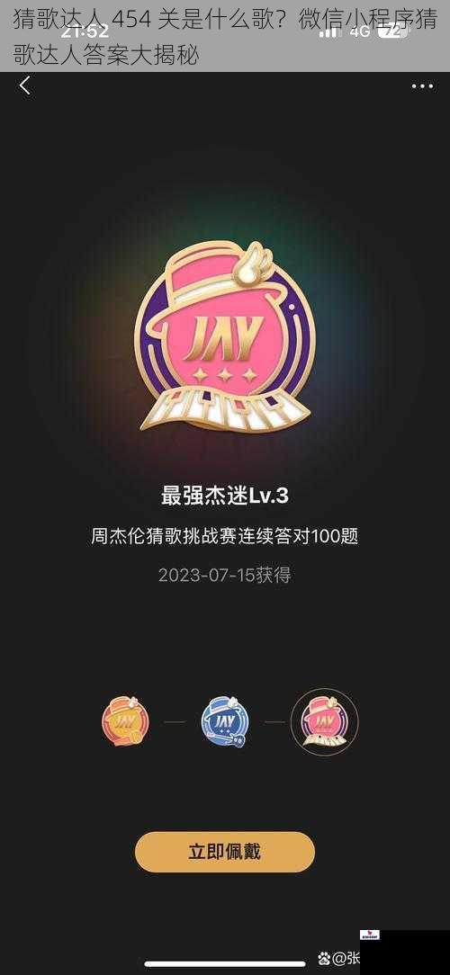 猜歌达人 454 关是什么歌？微信小程序猜歌达人答案大揭秘