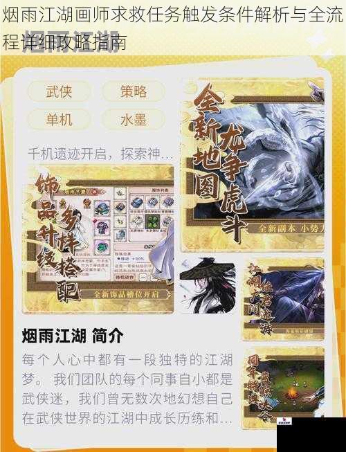 烟雨江湖画师求救任务触发条件解析与全流程详细攻略指南