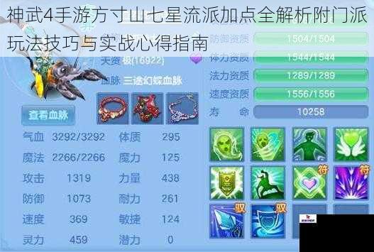 神武4手游方寸山七星流派加点全解析附门派玩法技巧与实战心得指南