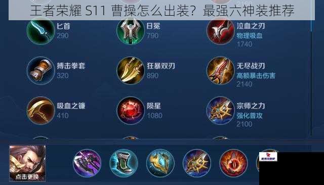 王者荣耀 S11 曹操怎么出装？最强六神装推荐