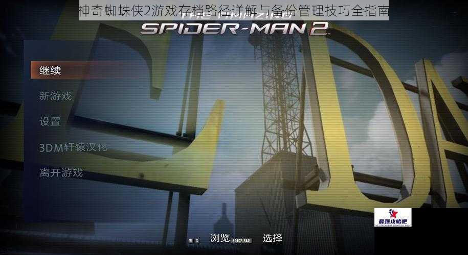 神奇蜘蛛侠2游戏存档路径详解与备份管理技巧全指南