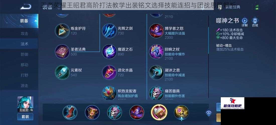 王者荣耀王昭君高阶打法教学出装铭文选择技能连招与团战思路解析