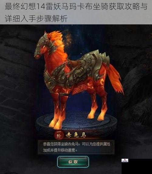 最终幻想14雷妖马玛卡布坐骑获取攻略与详细入手步骤解析