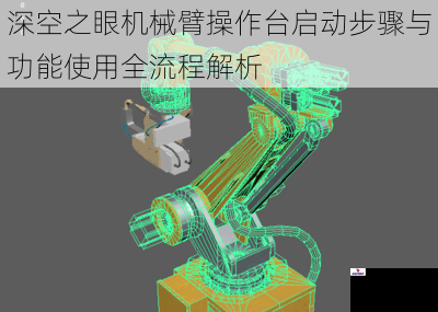 深空之眼机械臂操作台启动步骤与功能使用全流程解析