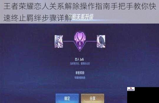王者荣耀恋人关系解除操作指南手把手教你快速终止羁绊步骤详解