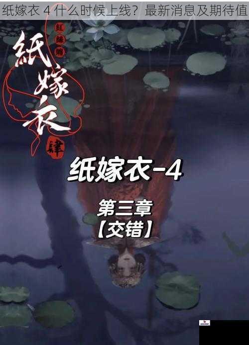 纸嫁衣 4 什么时候上线？最新消息及期待值