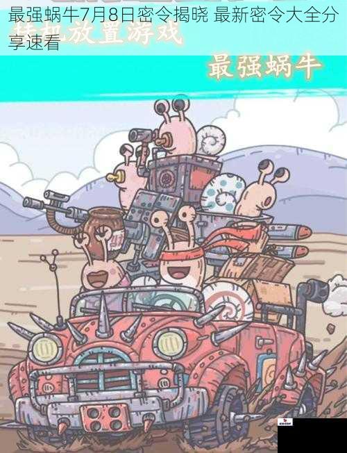 最强蜗牛7月8日密令揭晓 最新密令大全分享速看