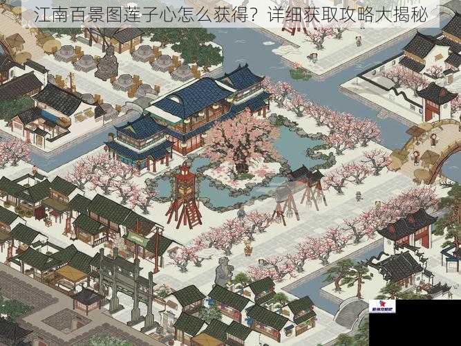 江南百景图莲子心怎么获得？详细获取攻略大揭秘