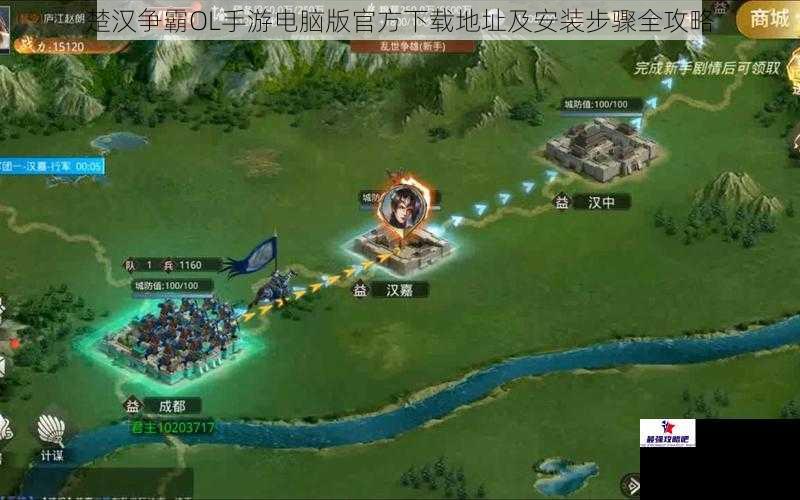 楚汉争霸OL手游电脑版官方下载地址及安装步骤全攻略