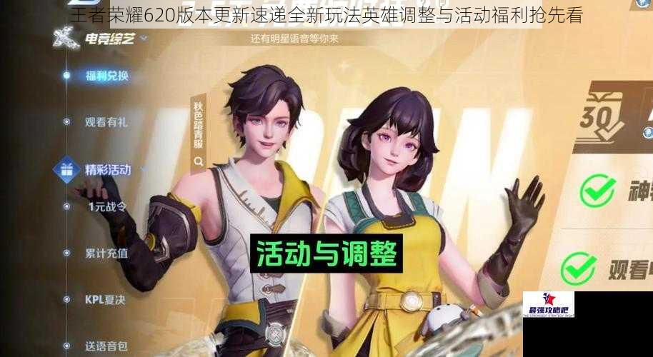 王者荣耀620版本更新速递全新玩法英雄调整与活动福利抢先看
