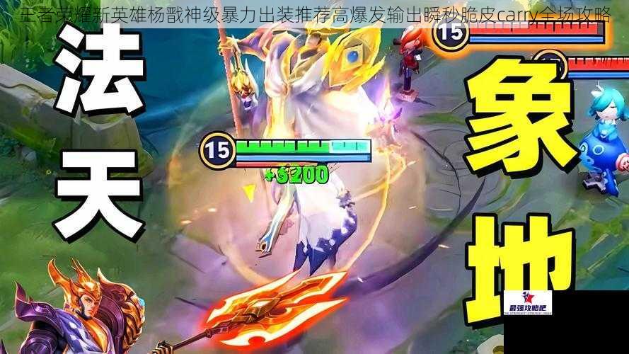 王者荣耀新英雄杨戬神级暴力出装推荐高爆发输出瞬秒脆皮carry全场攻略