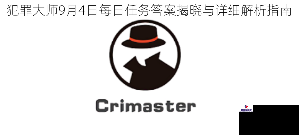 犯罪大师9月4日每日任务答案揭晓与详细解析指南