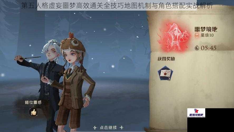 第五人格虚妄噩梦高效通关全技巧地图机制与角色搭配实战解析