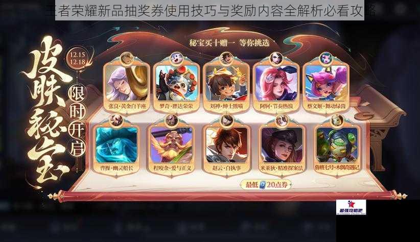 王者荣耀新品抽奖券使用技巧与奖励内容全解析必看攻略