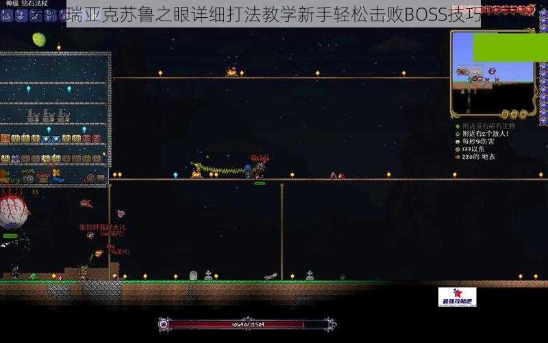 泰拉瑞亚克苏鲁之眼详细打法教学新手轻松击败BOSS技巧指南